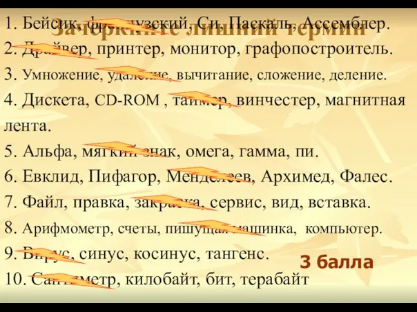 Зачеркните лишний термин 1. Бейсик, французский, Си, Паскаль, Ассемблер. 2. Драйвер, принтер,