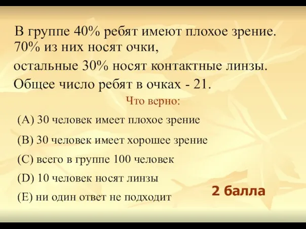 В группе 40% ребят имеют плохое зрение. 70% из них носят очки,