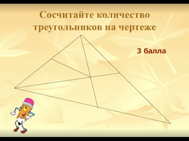 Сосчитайте количество треугольников на чертеже 3 балла