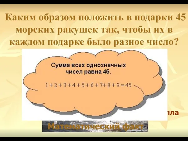 Каким образом положить в подарки 45 морских ракушек так, чтобы их в