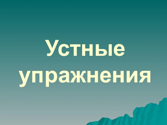 Устные упражнения