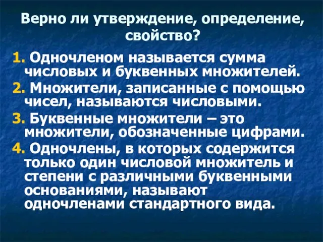 Верно ли утверждение, определение, свойство? 1. Одночленом называется сумма числовых и буквенных