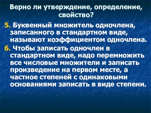 Верно ли утверждение, определение, свойство? 5. Буквенный множитель одночлена, записанного в стандартном