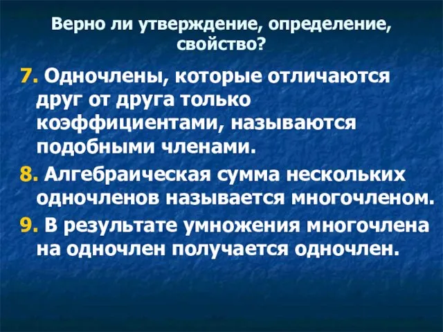 Верно ли утверждение, определение, свойство? 7. Одночлены, которые отличаются друг от друга