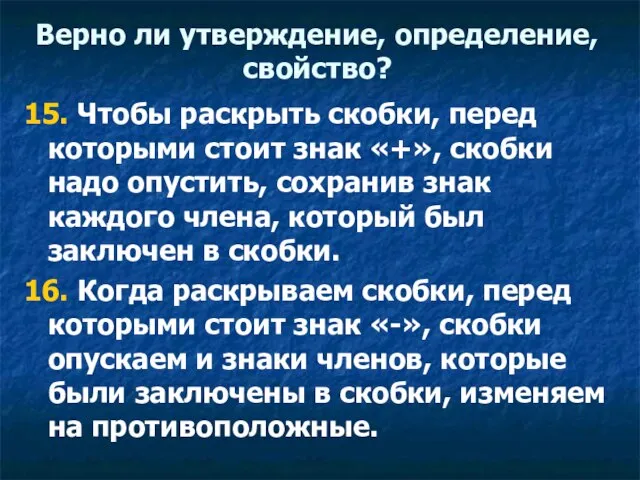 Верно ли утверждение, определение, свойство? 15. Чтобы раскрыть скобки, перед которыми стоит