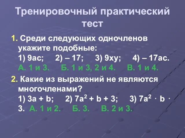 Тренировочный практический тест 1. Среди следующих одночленов укажите подобные: 1) 9ас; 2)