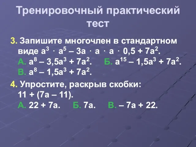 Тренировочный практический тест 3. Запишите многочлен в стандартном виде а3 ⋅ а5