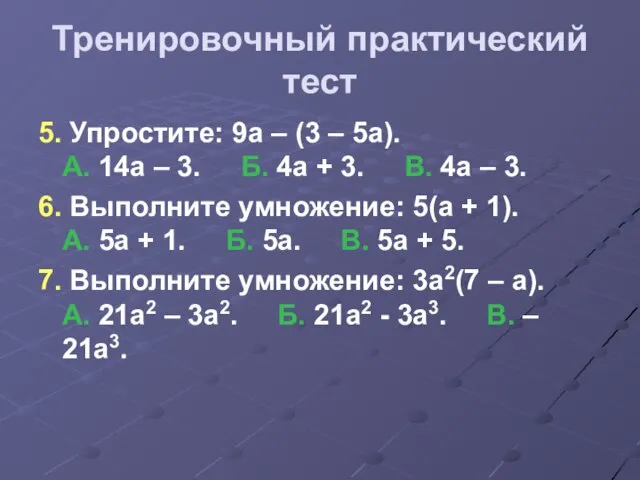 Тренировочный практический тест 5. Упростите: 9а – (3 – 5а). А. 14а