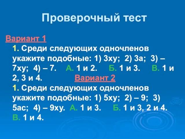 Проверочный тест Вариант 1 1. Среди следующих одночленов укажите подобные: 1) 3ху;