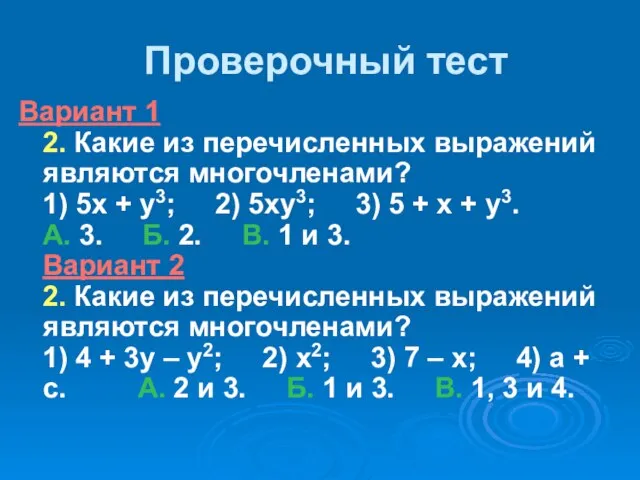 Проверочный тест Вариант 1 2. Какие из перечисленных выражений являются многочленами? 1)