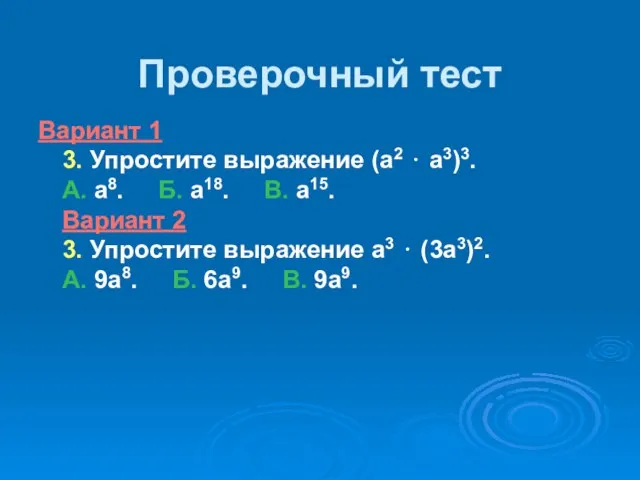 Проверочный тест Вариант 1 3. Упростите выражение (а2 ⋅ а3)3. А. а8.