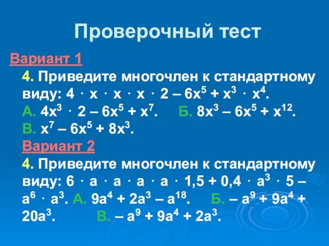 Проверочный тест Вариант 1 4. Приведите многочлен к стандартному виду: 4 ⋅