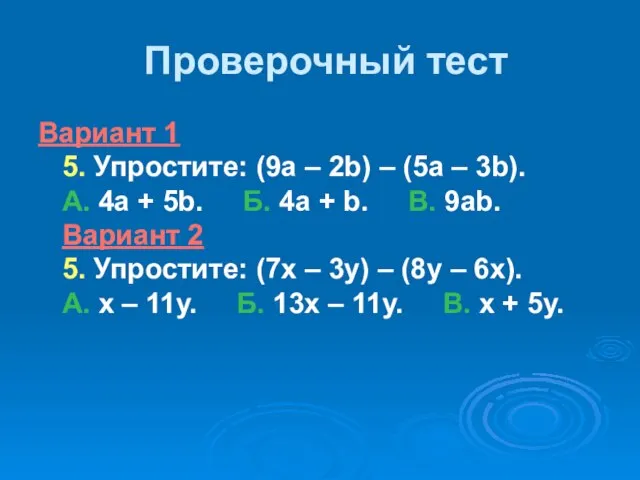 Проверочный тест Вариант 1 5. Упростите: (9а – 2b) – (5а –