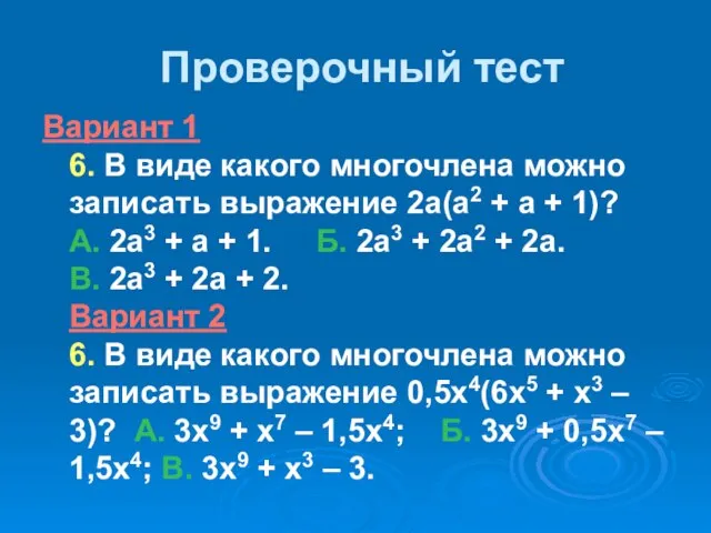 Проверочный тест Вариант 1 6. В виде какого многочлена можно записать выражение