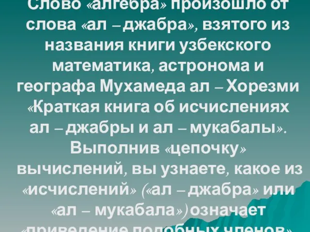 Слово «алгебра» произошло от слова «ал – джабра», взятого из названия книги