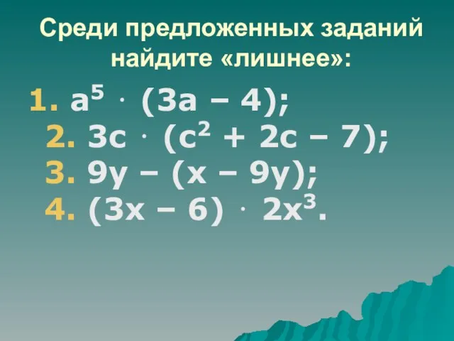 Среди предложенных заданий найдите «лишнее»: 1. а5 ⋅ (3а – 4); 2.