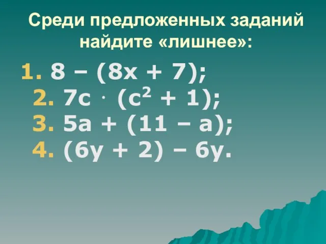 Среди предложенных заданий найдите «лишнее»: 1. 8 – (8х + 7); 2.