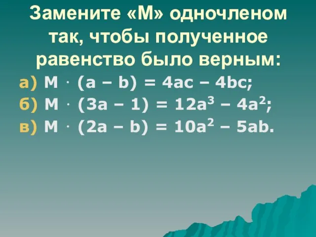 Замените «М» одночленом так, чтобы полученное равенство было верным: а) М ⋅