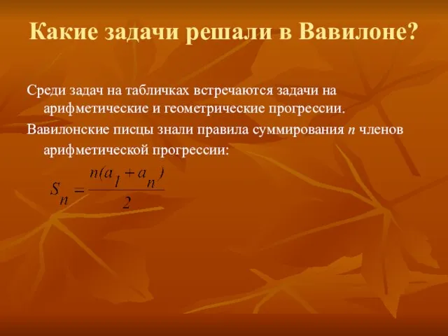 Какие задачи решали в Вавилоне? Среди задач на табличках встречаются задачи на