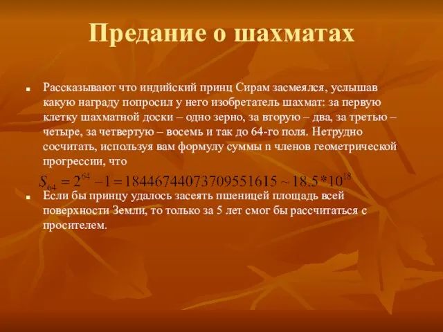 Предание о шахматах Рассказывают что индийский принц Сирам засмеялся, услышав какую награду