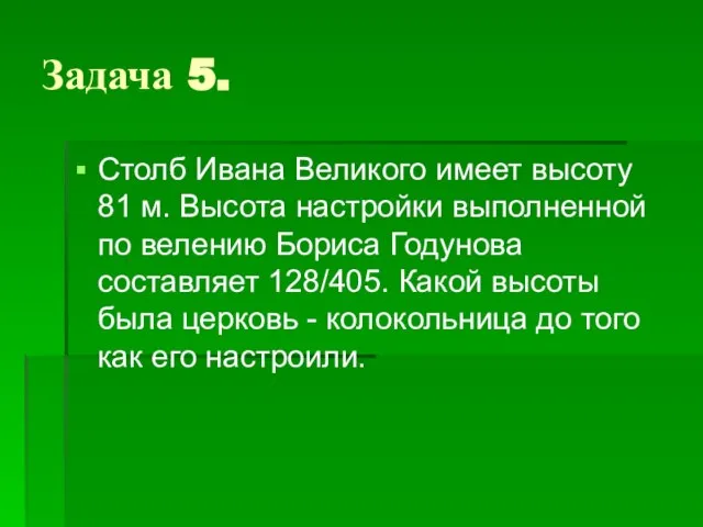 Задача 5. Столб Ивана Великого имеет высоту 81 м. Высота настройки выполненной