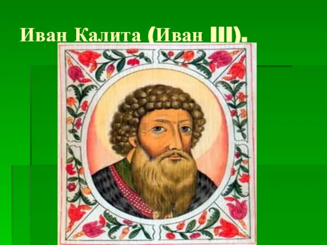 Иван Калита (Иван III).