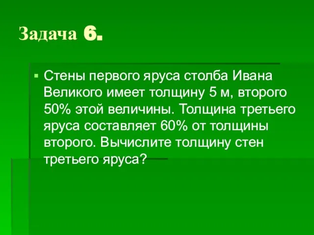 Задача 6. Стены первого яруса столба Ивана Великого имеет толщину 5 м,