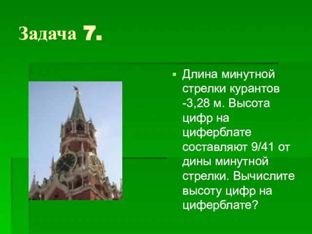 Задача 7. Длина минутной стрелки курантов -3,28 м. Высота цифр на циферблате