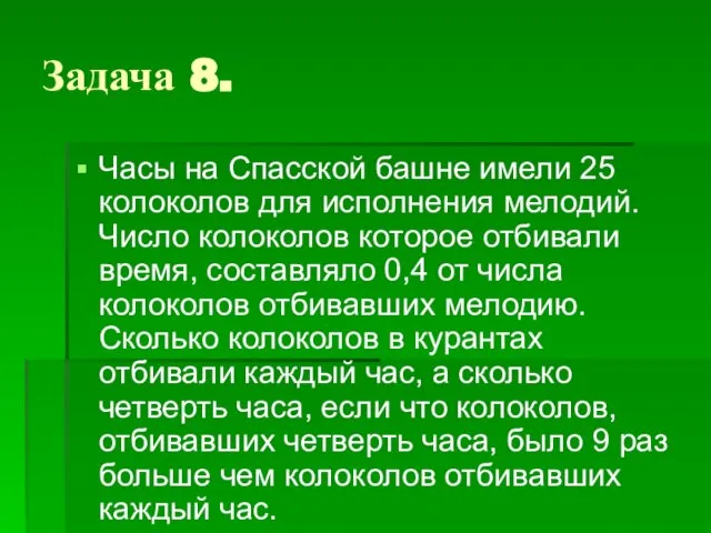 Задача 8. Часы на Спасской башне имели 25 колоколов для исполнения мелодий.