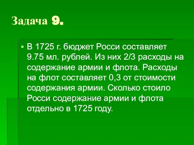 Задача 9. В 1725 г. бюджет Росси составляет 9.75 мл. рублей. Из