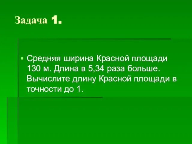 Задача 1. Средняя ширина Красной площади 130 м. Длина в 5,34 раза