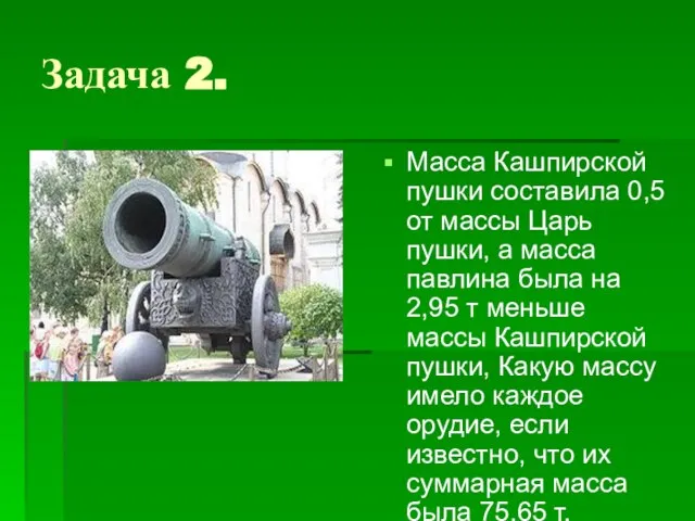 Задача 2. Масса Кашпирской пушки составила 0,5 от массы Царь пушки, а