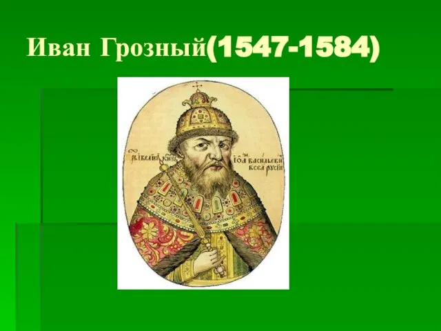 Иван Грозный(1547-1584)