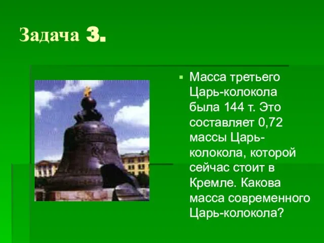 Задача 3. Масса третьего Царь-колокола была 144 т. Это составляет 0,72 массы