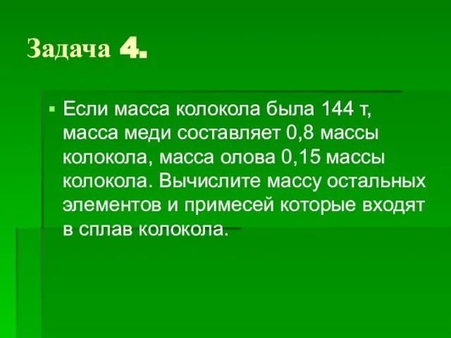 Задача 4. Если масса колокола была 144 т, масса меди составляет 0,8