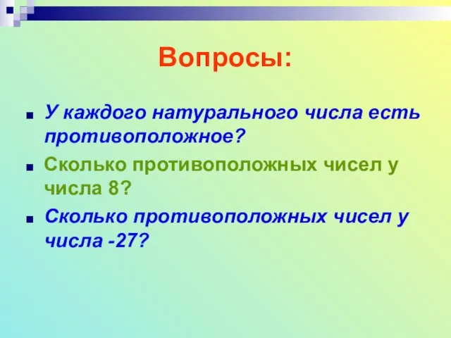 Вопросы: У каждого натурального числа есть противоположное? Сколько противоположных чисел у числа