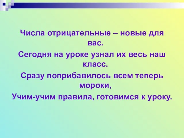 Числа отрицательные – новые для вас. Сегодня на уроке узнал их весь