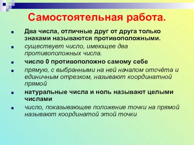 Самостоятельная работа. Два числа, отличные друг от друга только знаками называются противоположными.