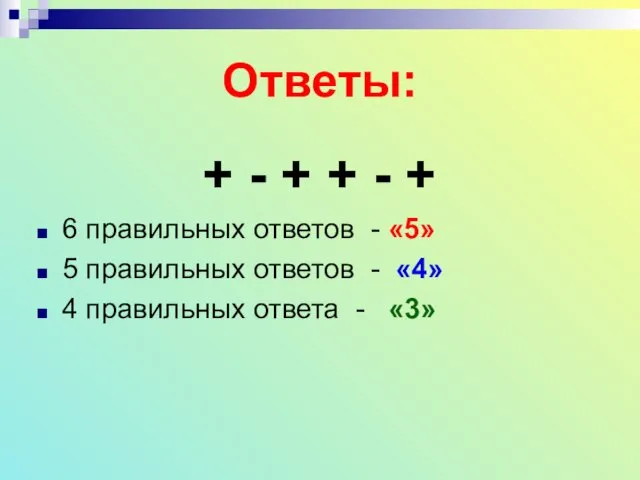 Ответы: + - + + - + 6 правильных ответов - «5»