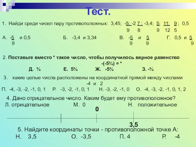 Тест. 1. Найди среди чисел пару противоположных: 3,45; -5; -2 7 ;