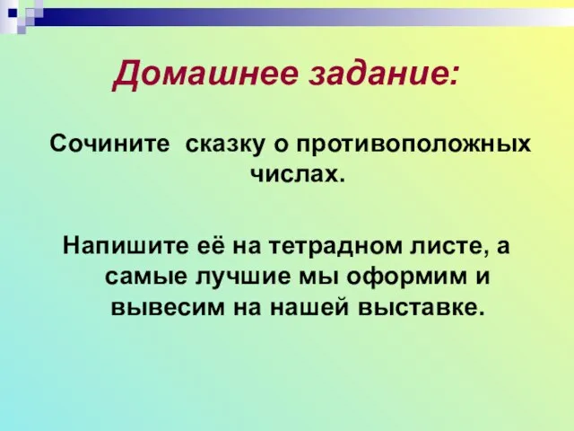 Домашнее задание: Сочините сказку о противоположных числах. Напишите её на тетрадном листе,