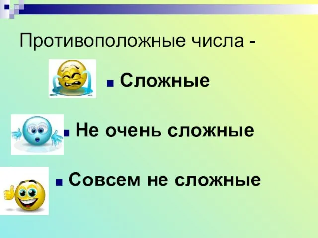 Противоположные числа - Сложные Не очень сложные Совсем не сложные