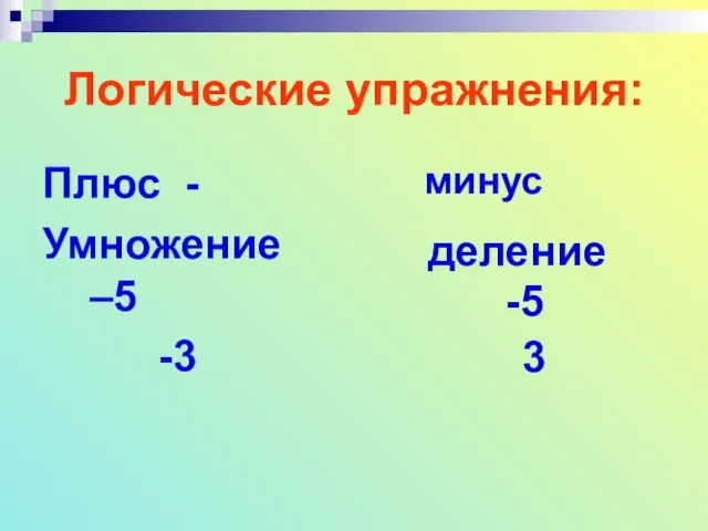 Логические упражнения: Плюс - Умножение –5 -3 минус деление -5 3