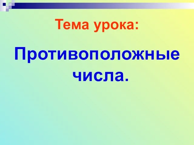 Тема урока: Противоположные числа.