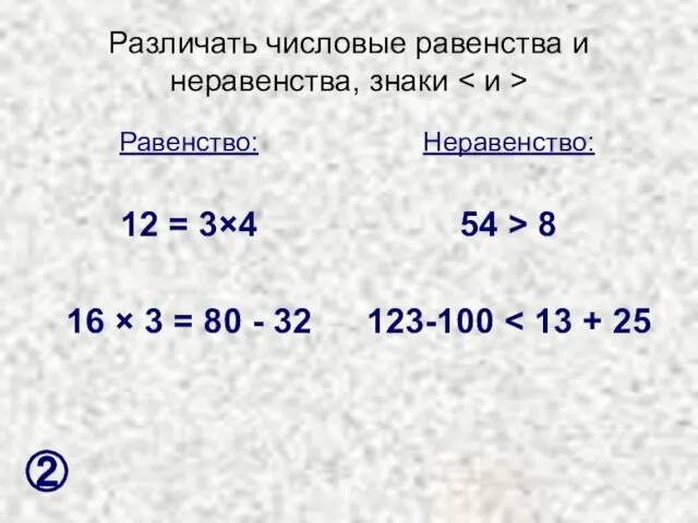 Различать числовые равенства и неравенства, знаки Равенство: 12 = 3×4 16 ×