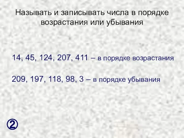 Называть и записывать числа в порядке возрастания или убывания 14, 45, 124,