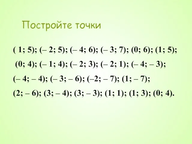 Постройте точки ( 1; 5); (– 2; 5); (– 4; 6); (–