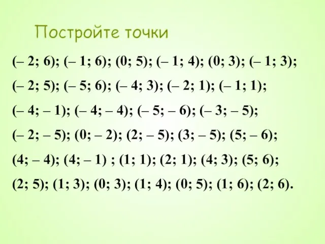 Постройте точки (– 2; 6); (– 1; 6); (0; 5); (– 1;