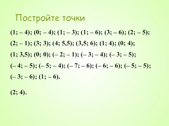 Постройте точки (1; – 4); (0; – 4); (1; – 3); (1;