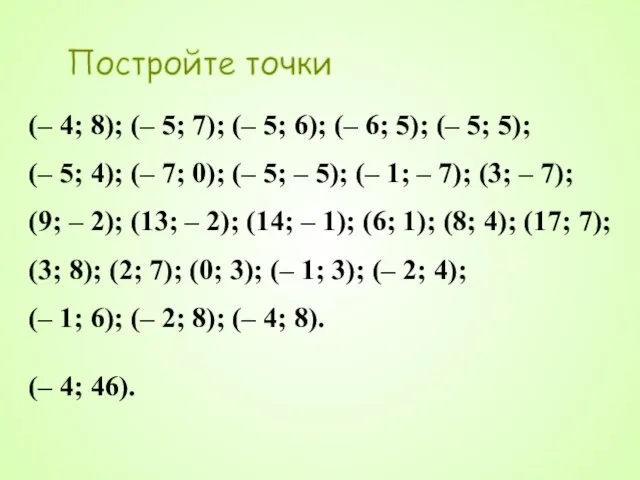 Постройте точки (– 4; 8); (– 5; 7); (– 5; 6); (–